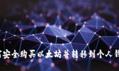 如何安全购买以太坊并转