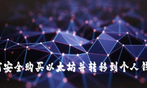 如何安全购买以太坊并转移到个人钱包?