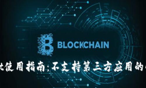 TPWallet使用指南:不支持第三方应用的解决方案