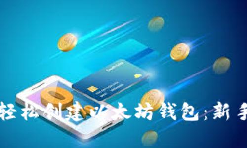 如何轻松创建以太坊钱包:新手指南