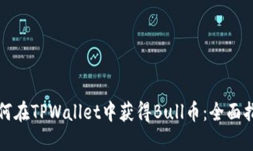 如何在TPWallet中获得Bull币:全面指南