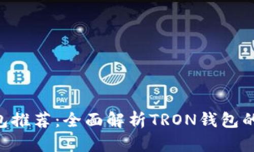 最佳TRX钱包推荐:全面解析TRON钱包的选择与使用