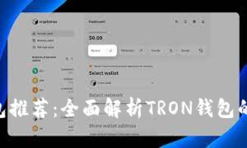 最佳TRX钱包推荐:全面解析TRON钱包的选择与使用