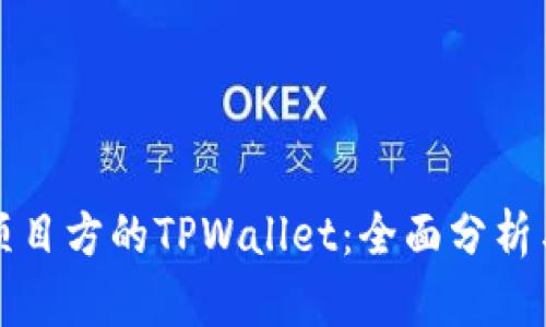 如何观察项目方的TPWallet:全面分析与实用指南