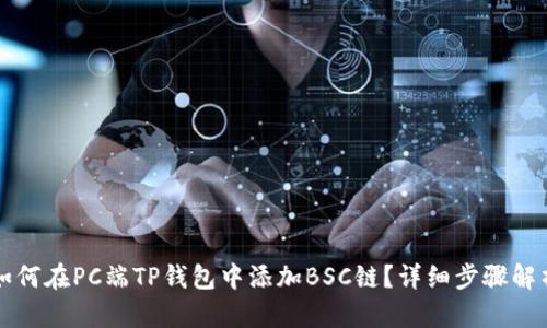 如何在PC端TP钱包中添加BSC链?详细步骤解析