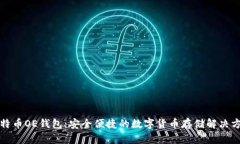 比特币OE钱包：安全便捷的
