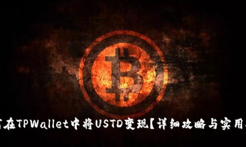 如何在TPWallet中将USTD变现?详细攻略与实用技巧