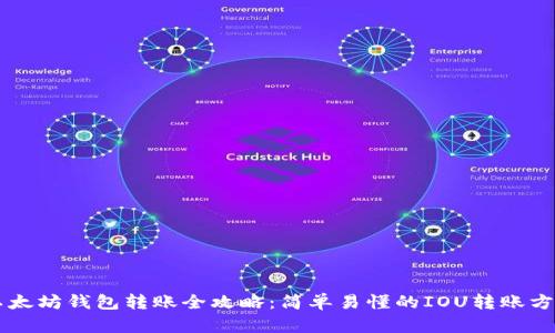 以太坊钱包转账全攻略:简单易懂的IOU转账方法