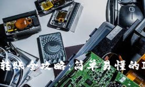 以太坊钱包转账全攻略:简单易懂的IOU转账方法