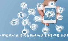 如何实现以太坊钱包地址