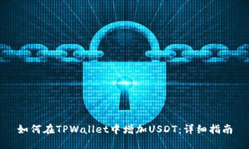 如何在TPWallet中增加USDT:详细指南