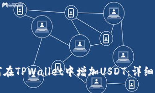 如何在TPWallet中增加USDT:详细指南