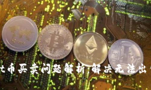TPWallet币买卖问题解析:解决无法出售的困惑