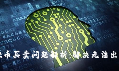 TPWallet币买卖问题解析:解决无法出售的困惑