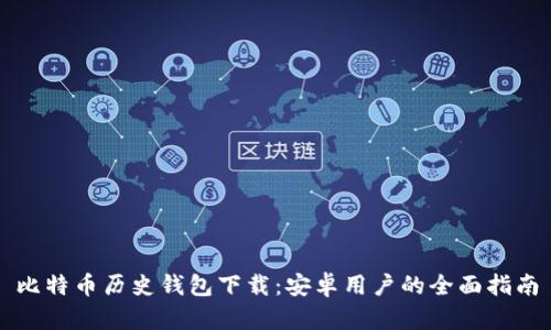 比特币历史钱包下载:安卓用户的全面指南