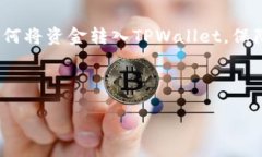 如何将自己的资金安全转