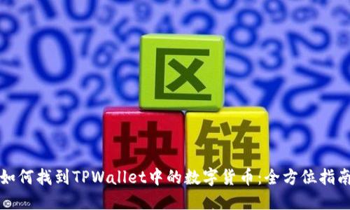 如何找到TPWallet中的数字货币:全方位指南