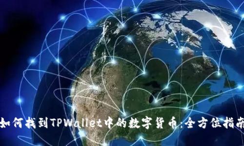 如何找到TPWallet中的数字货币:全方位指南
