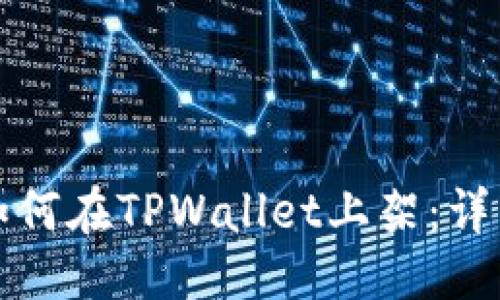 标题
合约如何在TPWallet上架:详细指南