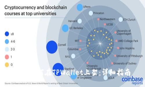 标题
合约如何在TPWallet上架:详细指南