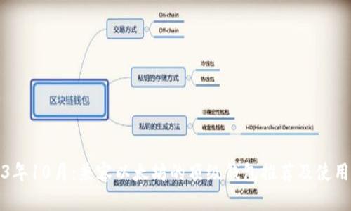 2023年10月:兼容以太坊的顶级钱包推荐及使用指南