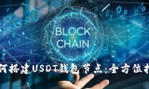 如何搭建USDT钱包节点:全方位指南
