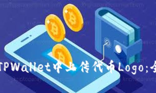 如何在TPWallet中上传代币Logo:全面指南