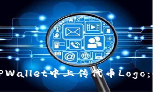 如何在TPWallet中上传代币Logo:全面指南