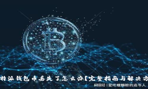 比特派钱包币丢失了怎么办?完整指南与解决方案