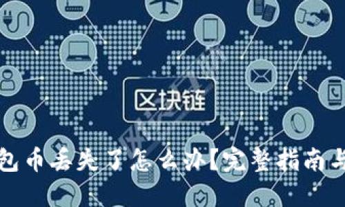 比特派钱包币丢失了怎么办?完整指南与解决方案