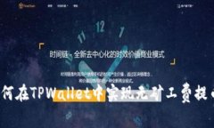 如何在TPWallet中实现无矿工