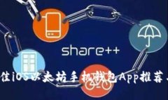 2023年最佳iOS以太坊手机钱