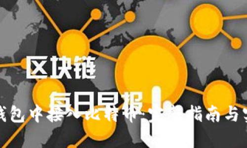 如何在钱包中接入比特币:完整指南与实用技巧
