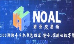 2023年最佳iOS狗狗币手机钱