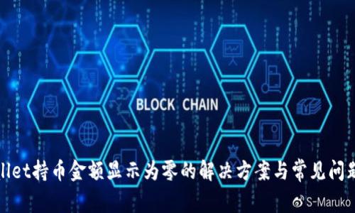 tpwallet持币金额显示为零的解决方案与常见问题解析