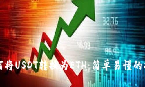 如何将USDT转换为ETH:简单易懂的指南