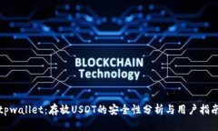 tpwallet：存放USDT的安全性