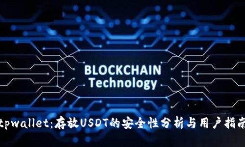 tpwallet:存放USDT的安全性分析与用户指南