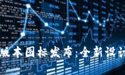 TPWallet新版本图标发布:全新设计和功能揭秘