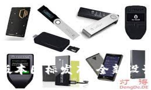 TPWallet新版本图标发布:全新设计和功能揭秘