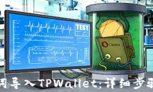如何用助记词导入TPWallet:详细步骤与注意事项