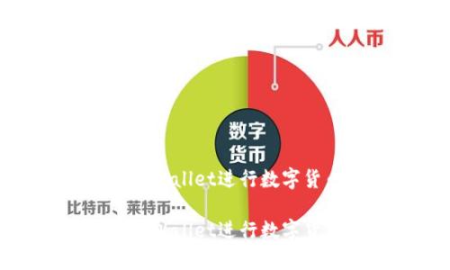 如何有效使用TPWallet进行数字货币交易与管理
如何有效使用TPWallet进行数字货币交易与管理