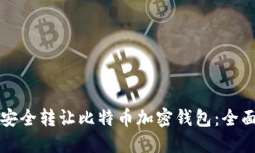如何安全转让比特币加密钱包:全面指南