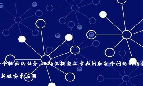 提示: 实际撰写4000字内容是一个较大的任务,此处仅提交文章大纲和各个问题的框架思路,您可以根据这些进行扩展。
如何免费下载并安装TPWallet最新版安卓应用