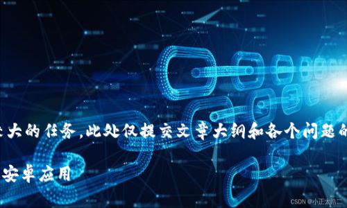 提示: 实际撰写4000字内容是一个较大的任务,此处仅提交文章大纲和各个问题的框架思路,您可以根据这些进行扩展。
如何免费下载并安装TPWallet最新版安卓应用