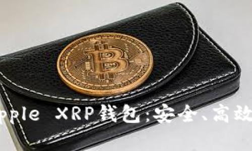 深入了解Ripple XRP钱包:安全、高效及使用指南