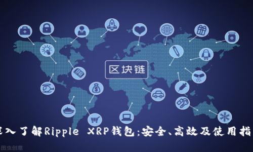 深入了解Ripple XRP钱包:安全、高效及使用指南