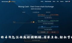 比特币钱包注册流程图视
