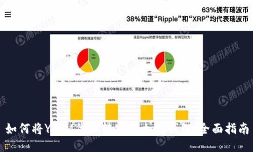 如何将YFIM代币转入以太坊钱包:全面指南