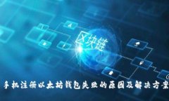 手机注册以太坊钱包失败